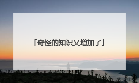 奇怪的知识又增加了