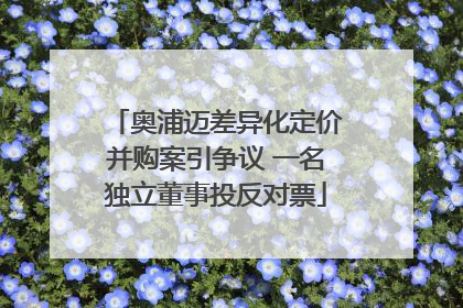 奥浦迈差异化定价并购案引争议 一名独立董事投反对票