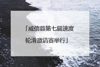 威信县第七届速度轮滑邀请赛举行