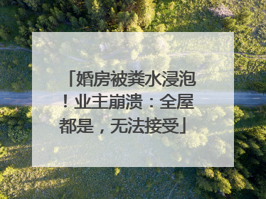 婚房被粪水浸泡！业主崩溃：全屋都是，无法接受
