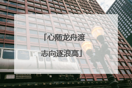 心随龙舟渡 志向逐浪高