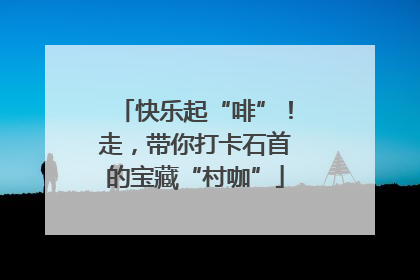 快乐起“啡”！走，带你打卡石首的宝藏“村咖”