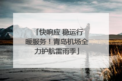 快响应 稳运行 暖服务！青岛机场全力护航雷雨季