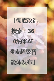 彻底改造搜索：360纳米AI搜索超级智能体发布