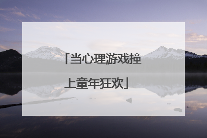 当心理游戏撞上童年狂欢