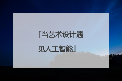 当艺术设计遇见人工智能