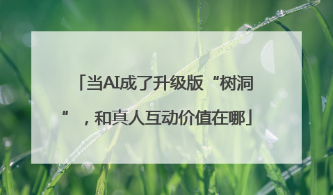 当AI成了升级版“树洞”，和真人互动价值在哪