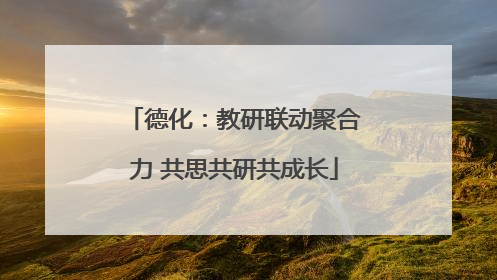 德化：教研联动聚合力 共思共研共成长
