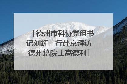 德州市科协党组书记刘辉一行赴京拜访德州籍院士高德利