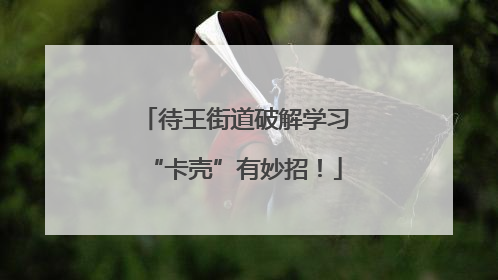 待王街道破解学习“卡壳”有妙招！