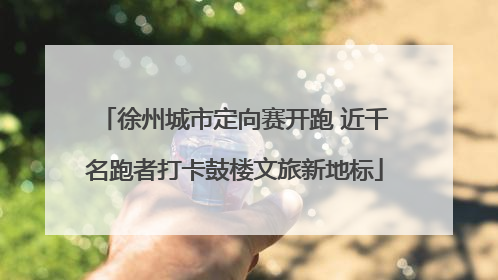 徐州城市定向赛开跑 近千名跑者打卡鼓楼文旅新地标