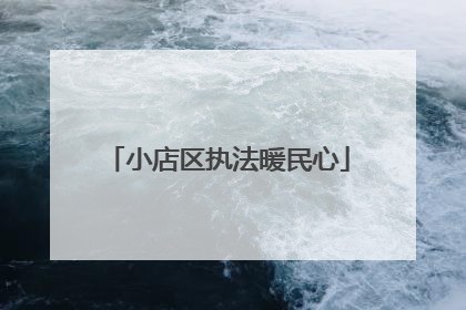 小店区执法暖民心