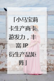 小马宝莉卡生产商卡游发力，丰富 IP 衍生产品矩阵