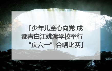 少年儿童心向党 成都青白江姚渡学校举行“庆六一”合唱比赛