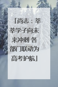 尚志：莘莘学子向未来冲刺 各部门联动为高考护航