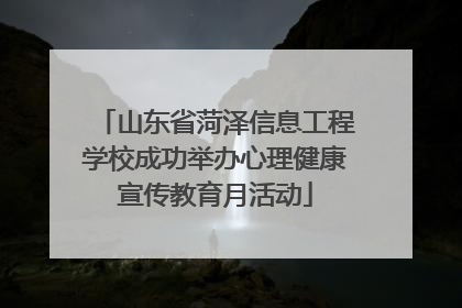 山东省菏泽信息工程学校成功举办心理健康宣传教育月活动