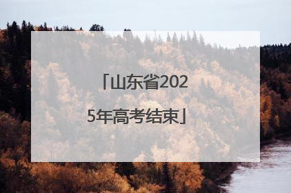 山东省2025年高考结束