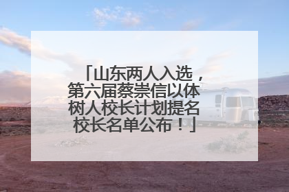 山东两人入选，第六届蔡崇信以体树人校长计划提名校长名单公布！