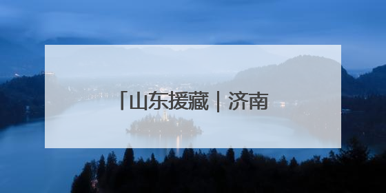 山东援藏｜济南援藏30年，白朗县“有点甜”