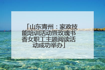 山东青州：家政技能培训活动暨玫瑰书香女职工主题阅读活动成功举办