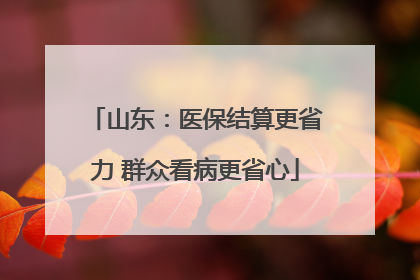 山东：医保结算更省力 群众看病更省心