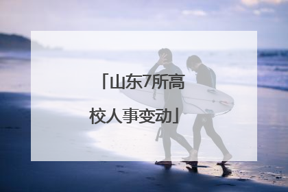 山东7所高校人事变动