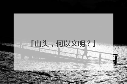 山头，何以文明？