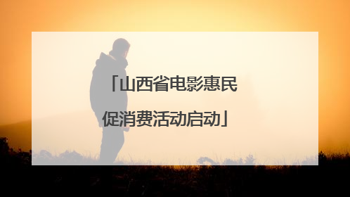山西省电影惠民促消费活动启动