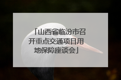 山西省临汾市召开重点交通项目用地保障座谈会