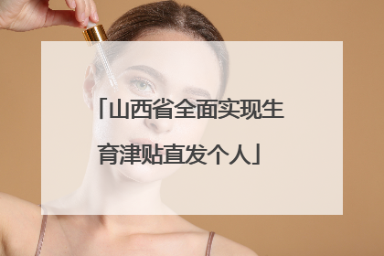 山西省全面实现生育津贴直发个人
