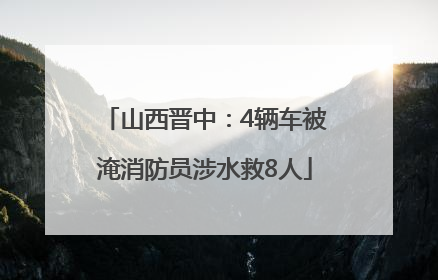 山西晋中：4辆车被淹消防员涉水救8人
