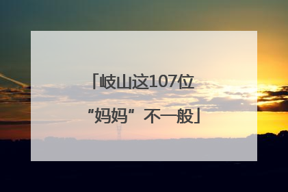 岐山这107位“妈妈”不一般