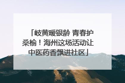 岐黄暖银龄 青春护桑榆！海州这场活动让中医药香飘进社区