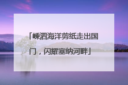 嵊泗海洋剪纸走出国门，闪耀塞纳河畔