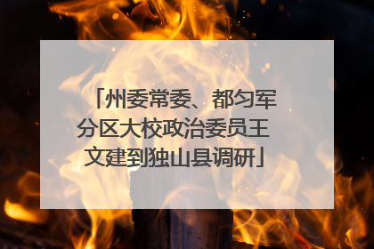 州委常委、都匀军分区大校政治委员王文建到独山县调研
