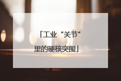 工业“关节”里的硬核突围