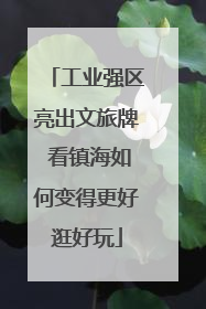 工业强区亮出文旅牌 看镇海如何变得更好逛好玩
