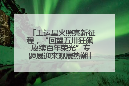 工运星火照亮新征程，“回望五卅狂飙 赓续百年荣光”专题展迎来观展热潮