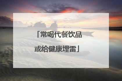 常喝代餐饮品 或给健康埋雷