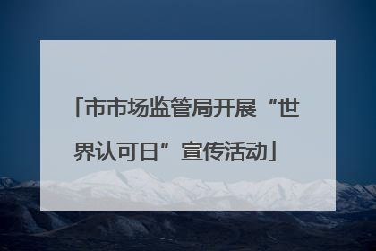 市市场监管局开展“世界认可日”宣传活动