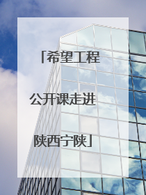 希望工程公开课走进陕西宁陕