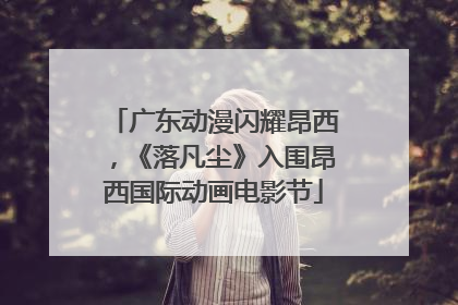 广东动漫闪耀昂西，《落凡尘》入围昂西国际动画电影节