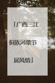 广西三江侗族河歌节展风情
