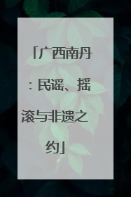 广西南丹：民谣、摇滚与非遗之约