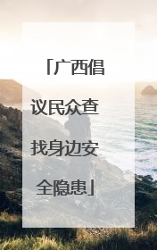 广西倡议民众查找身边安全隐患
