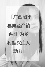 广西昭平县果蔬产销两旺 为乡村振兴注入动力