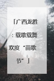 广西龙胜：载歌载舞欢度“苗歌节”