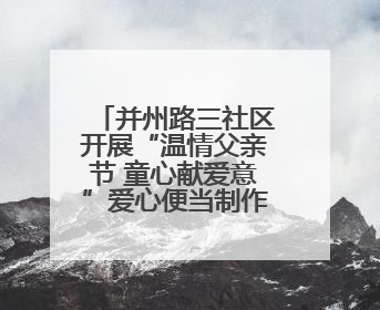 并州路三社区开展“温情父亲节 童心献爱意”爱心便当制作活动