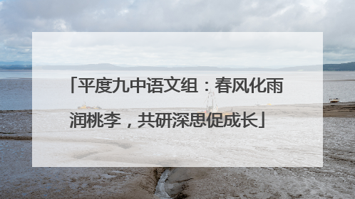 平度九中语文组：春风化雨润桃李，共研深思促成长