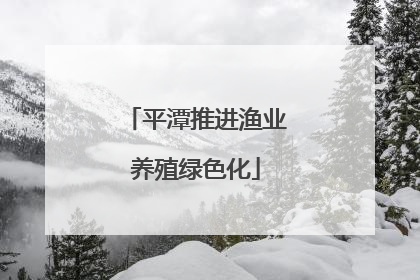 平潭推进渔业养殖绿色化